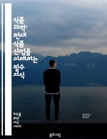 식품 과학: 현대 식품 산업을 이해하는 필수 지식