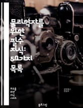 물리학자를 위한 필수 지식: 50가지 목록 표지 이미지