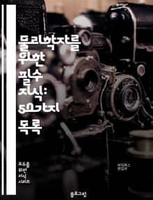 물리학자를 위한 필수 지식: 50가지 목록