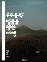 우주공학: 별들을 향한 여행 표지 이미지