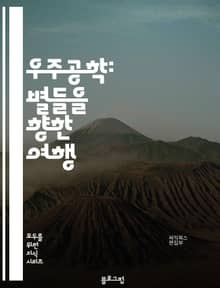 우주공학: 별들을 향한 여행
