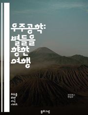 우주공학: 별들을 향한 여행