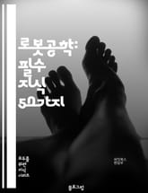 로봇공학: 필수 지식 50가지 표지 이미지