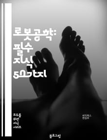 로봇공학: 필수 지식 50가지