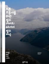 드론 조종사를 위한 필수 가이드: 50가지 필수 지식 표지 이미지