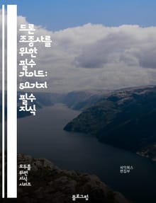 드론 조종사를 위한 필수 가이드: 50가지 필수 지식