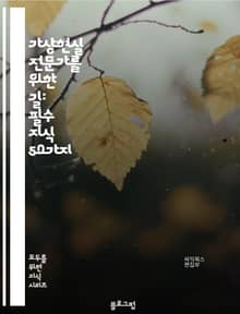 가상현실 전문가를 위한 길: 필수 지식 50가지