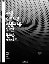 사물 인터넷 전문가를 위한 완벽 가이드 표지 이미지