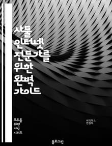 사물 인터넷 전문가를 위한 완벽 가이드