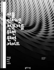 사물 인터넷 전문가를 위한 완벽 가이드