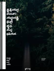 블록체인 마스터: 개발자를 위한 필수 지식 50가지
