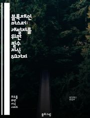 블록체인 마스터: 개발자를 위한 필수 지식 50가지
