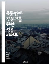 유통업계 전문가를 위한 성공 가이드 표지 이미지