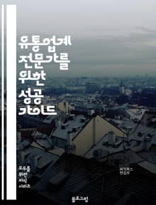 유통업계 전문가를 위한 성공 가이드