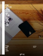 호텔 매니저의 지휘봉: 50가지 필수 지식을 통한 호텔 경영 성공 전략