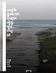 이벤트 플래너의 전략과 행동: 필수 지식 50
