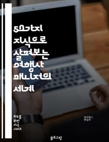 50가지 지식으로 살펴보는 여행사 매니저의 세계