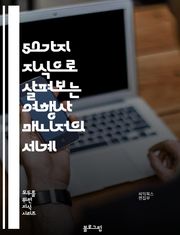 50가지 지식으로 살펴보는 여행사 매니저의 세계