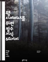 웹 디자이너를 위한 필수 지식 50가지 표지 이미지