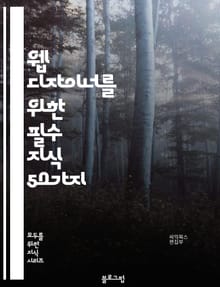 웹 디자이너를 위한 필수 지식 50가지