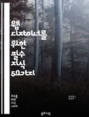 웹 디자이너를 위한 필수 지식 50가지