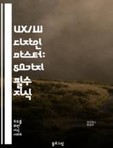 UX/UI 디자인 마스터: 50가지 필수 지식 표지 이미지