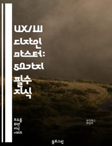 UX/UI 디자인 마스터: 50가지 필수 지식