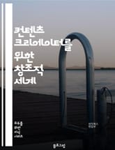 컨텐츠 크리에이터를 위한 창조적 세계 표지 이미지