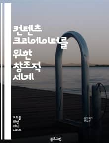 컨텐츠 크리에이터를 위한 창조적 세계