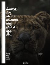 효과적인 소셜 미디어 매니저의 비밀: 50가지 필수 지식 표지 이미지