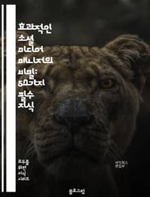 효과적인 소셜 미디어 매니저의 비밀: 50가지 필수 지식