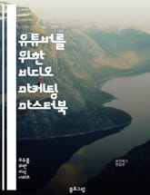 유튜버를 위한 비디오 마케팅 마스터북 표지 이미지