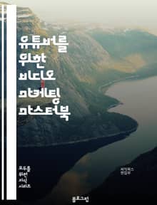 유튜버를 위한 비디오 마케팅 마스터북