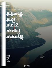 유튜버를 위한 비디오 마케팅 마스터북