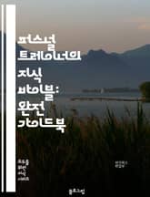 퍼스널 트레이너의 지식 바이블: 완전 가이드북 표지 이미지