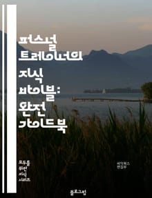 퍼스널 트레이너의 지식 바이블: 완전 가이드북