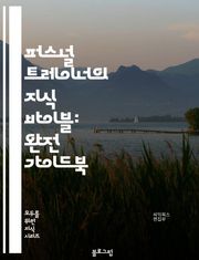 퍼스널 트레이너의 지식 바이블: 완전 가이드북