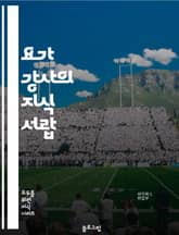 요가 강사의 지식 서랍 표지 이미지