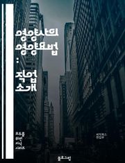 영양사의 영양요법 : 직업 소개