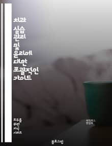 치과 실습 관리 및 윤리에 대한 포괄적인 가이드