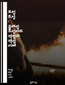 보험 조정 : 클레임 조정자의 역할과 책임 이해
