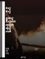 보험 조정 : 클레임 조정자의 역할과 책임 이해