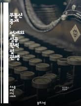 부동산 중개 : 업계의 성공 원칙 및 관행 표지 이미지