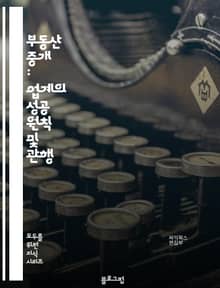 부동산 중개 : 업계의 성공 원칙 및 관행
