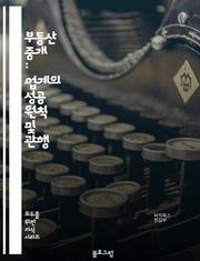 부동산 중개 : 업계의 성공 원칙 및 관행