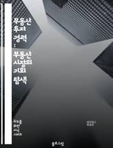 부동산 투자 경력 : 부동산 시장의 기회 탐색 표지 이미지