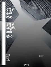 부동산 투자 경력 : 부동산 시장의 기회 탐색