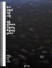 주거 건축의 기본 사항 : 집을 설계하고 건축하는 포괄적인 안내서