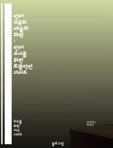 언어 교육의 예술과 과학 : 언어 교사를 위한 포괄적인 가이드 표지 이미지
