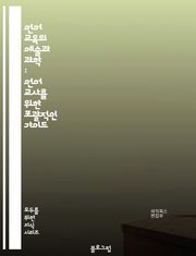언어 교육의 예술과 과학 : 언어 교사를 위한 포괄적인 가이드